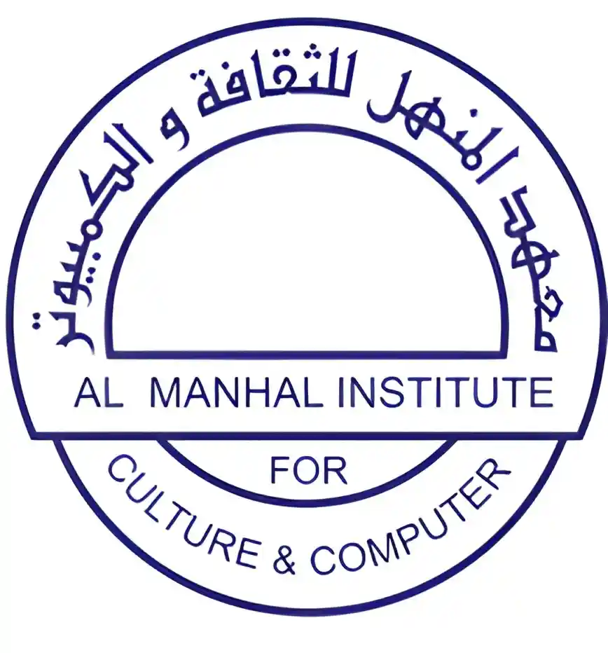 معهد المنهل للثقافة والعلوم